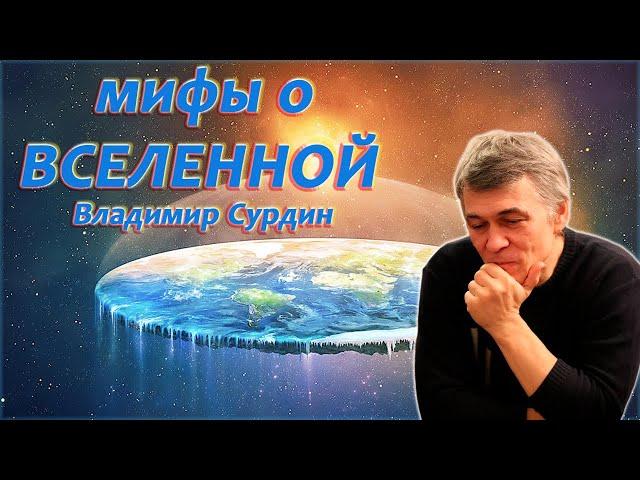 Мифы о Вселенной - Владимир Сурдин