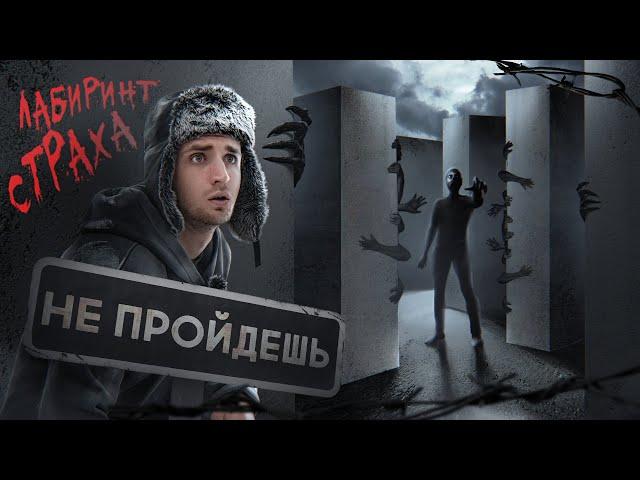 ПРОЙДИ ЛАБИРИНТ ЧТОБЫ ВЫЖИТЬ ! Это нереально !