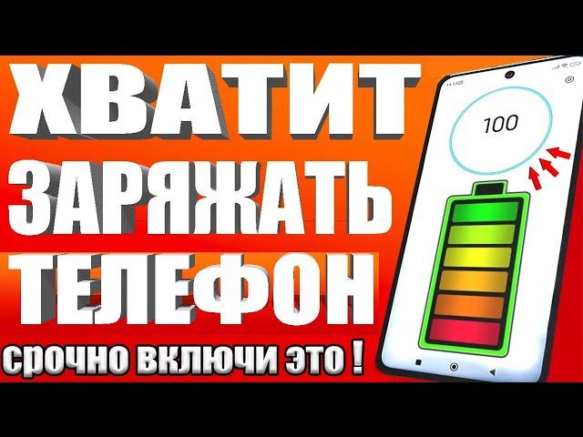 После этой настройки ТЕЛЕФОН Android будет долго держать заряд батареи! Почему быстро разряжается?