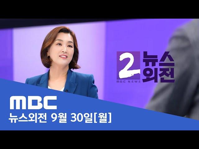 '김건희 특검법' 거부권 건의‥"곧바로 재표결"- [LIVE] MBC 뉴스외전 2024년 09월 30일