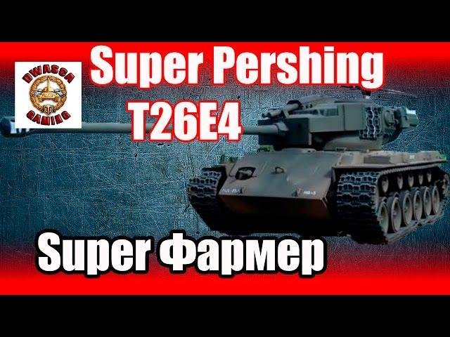 Супер фарм на T26E4 Super Pershing - Фан видео)))