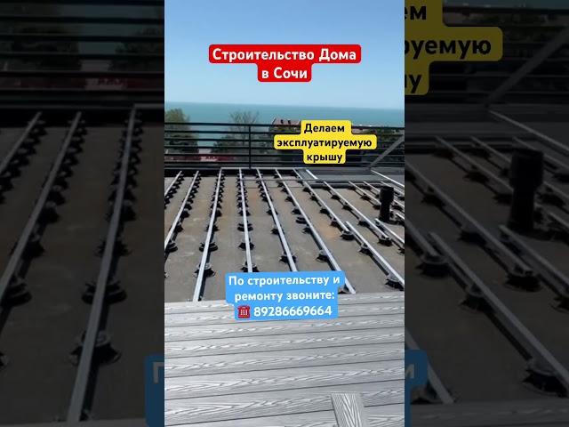 Строительство Домов в Сочи️Эксплуатируемая кровля дома #сочи #новостройкавсочи #ремонтвсочи