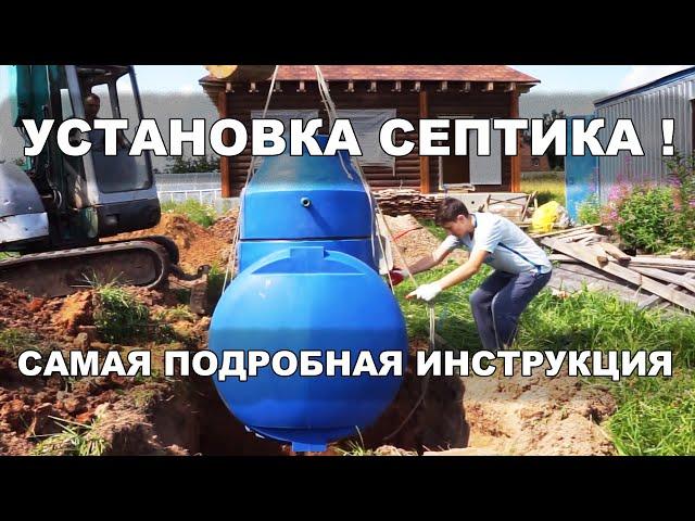 Самая подробная инструкция по установке септика