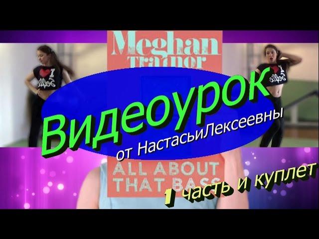 ВЫУЧИТЬ ОЧЕНЬ ЛЁГКИЙ и КЛАССНЫЙ ТАНЕЦ на песню Meghan Trainor–All About That Bass | ПЕРВАЯ ЧАСТЬ