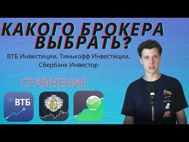 Какого брокера выбрать? Тинькофф инвестиции, ВТБ инвестиции или Сбербанк инвестор?