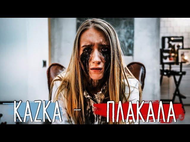 KAZKA - ПЛАКАЛА / ( ПАРОДИЯ ) + СУБТИТРЫ