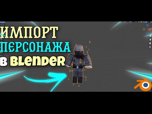 КАК ИМПОРТИРОВАТЬ ROBLOX ПЕРСОНАЖА В BLENDER || КАК РЕНДЕРИТЬ С ПРОЗРАЧНЫМ ФОНОМ