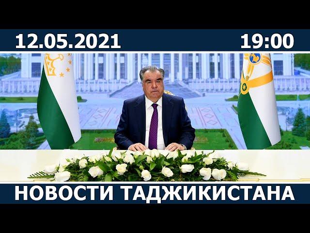 Новости Таджикистана сегодня - 12.05.2021 / ахбори точикистон