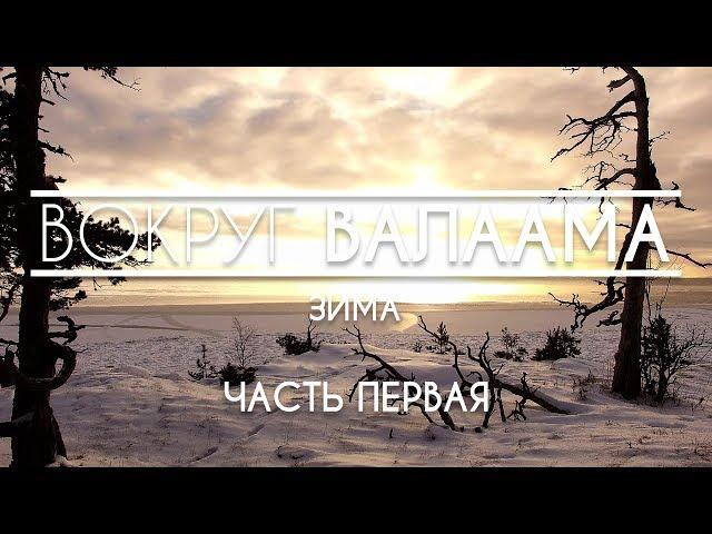 ВОКРУГ ВАЛААМА (2018)