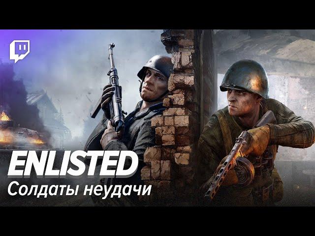 Enlisted. Солдаты неудачи