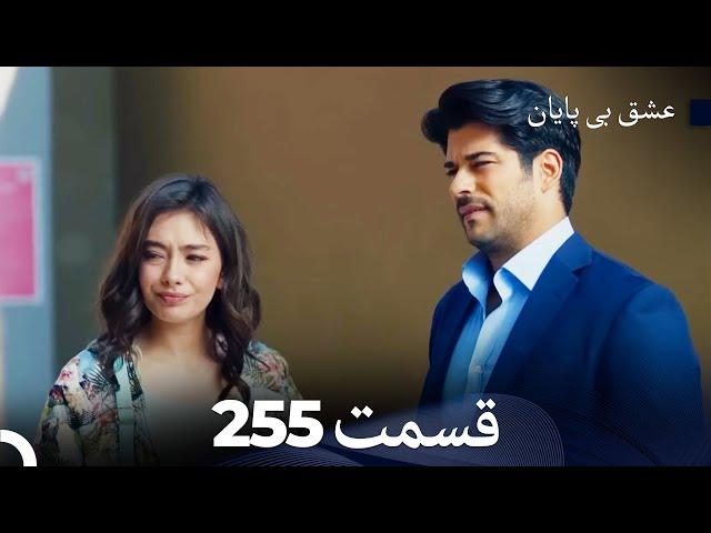 عشق بی پایان قسمت 255 (Dooble Farsi)