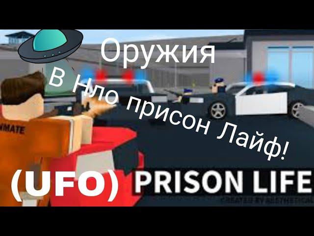 Оружия в Ufo Prison Life (18-19)