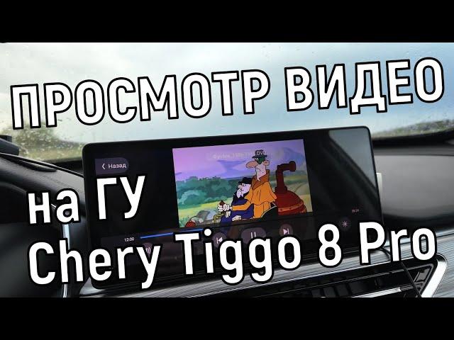 Как смотреть видео на мультимедиа системе Chery Tiggo 8 Pro