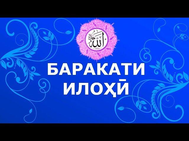 Достони БАРАКАТИ ИЛОҲӢ