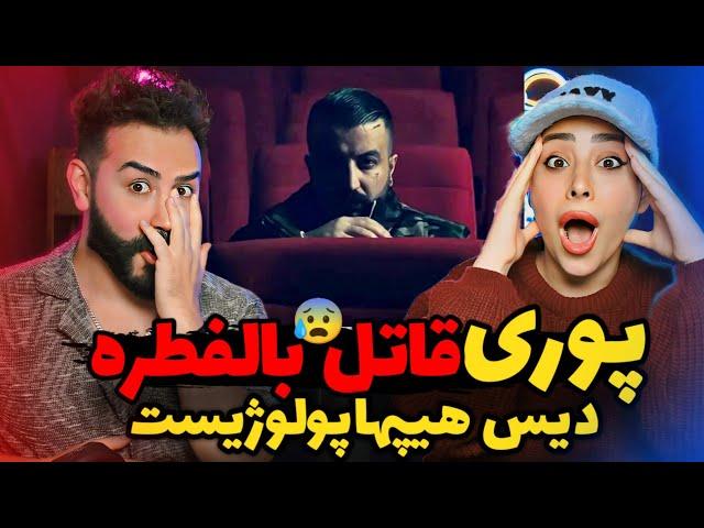 Poori - Ghatele Belfetre (REACTION) | پوری ول کن دکی و بلاد نیست