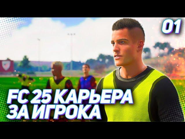 FC 25 КАРЬЕРА ЗА ИГРОКА #1 - НОВАЯ ЛЕГЕНДА !!! СТАРТ НОВОЙ КАРЬЕРЫ ЗА ИГРОКА