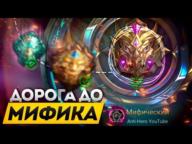 КАК Я АПНУЛ МИФА С ЛЕГЕНДЫ В СОЛО БЕЗ ПОРАЖЕНИЙ - MOBILE LEGENDS