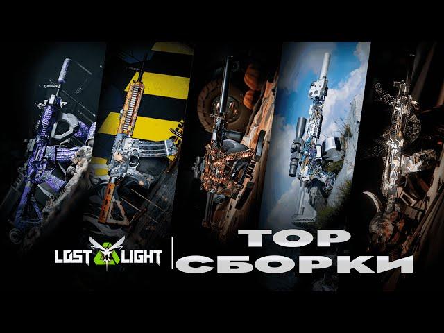 Как играть  в Lost Light | Топ оружие  на топ сборках в Лост Лайт  как правильно себе сеты в 2024.