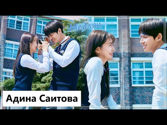 Клип на дораму День рождения в печали | Blue Birthday - Медляк (Oh Ha Rin  Ji Seo Jun) MV