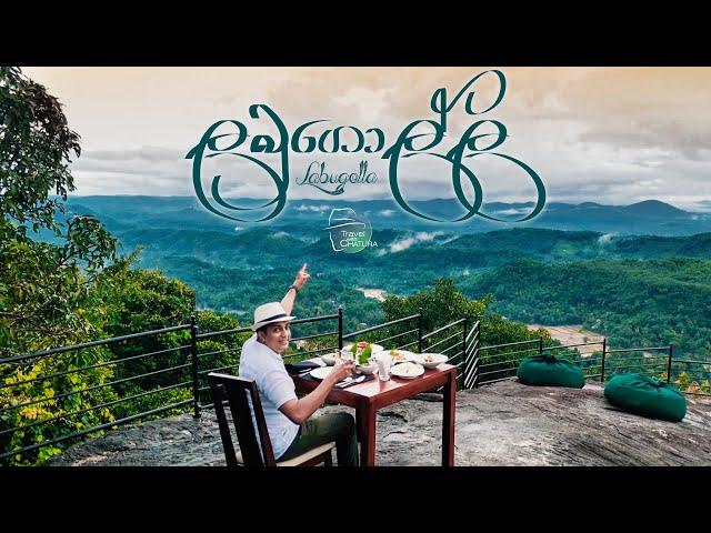 ලබුගොල්ල | Labugolla | Travel with chatura