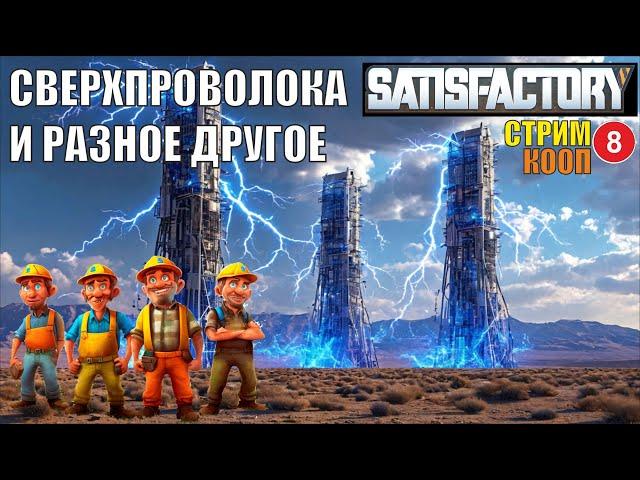 Satisfactory - Сверхпроволока и разное другое