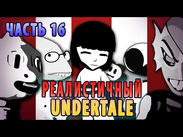 If Undertale was Realistic 16 [RUS DUB]