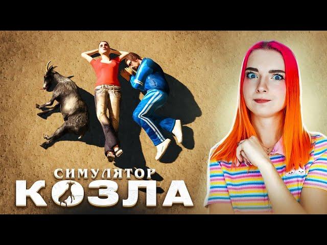 КОЗЕЛ РАЗРУШАЮЩИЙ ГОРОД ► GOAT simulator