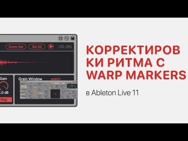 Warp Markers для корректировки ритма в Ableton Live 11 [Ableton Pro Help]