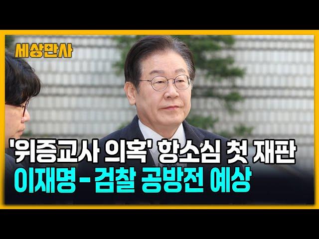 '위증교사 의혹' 항소심 첫 재판…공방전 예상 [세상만사] #이재명 #위증교사의혹 #서울고등법원