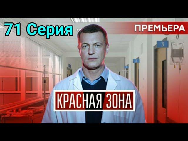 Красная зона 71 серия сериал 2021