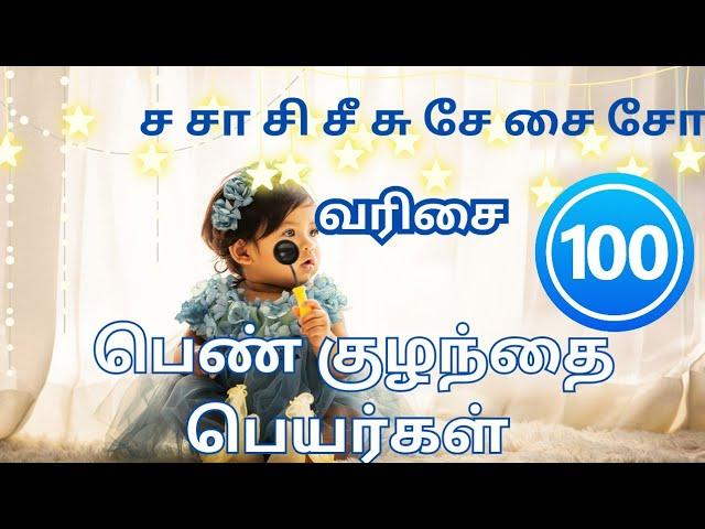 ச சா சி சீ சு சே சை சோ வரிசை பெண் குழந்தை பெயர்கள் |  S varisai girl baby names in Tamil