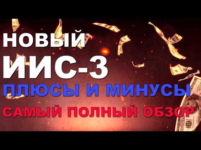 НОВЫЙ ИИС 3 типа // Стоит ли открывать? Плюсы и минусы, отличия от старого ИИС // ИИС 2024