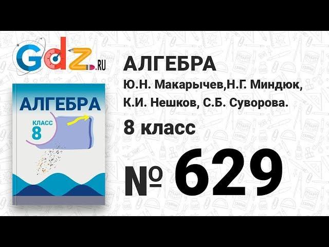 № 629- Алгебра 8 класс Макарычев