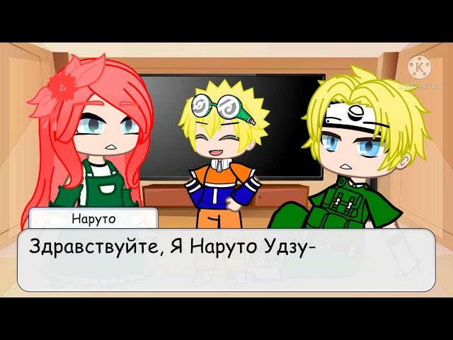 Реакция Кушины и Минато на ТТ (+Наруто 1 часть)/перезалив/