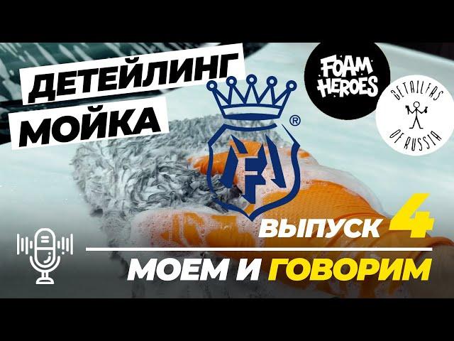 Детейлинг мойка с Labocosmetica. Сравнение аксессуаров FH и DOFR. Моем и говорим. Выпуск 4