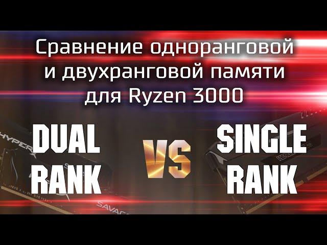 Сравнение одноранговой и двухранговой памяти для Ryzen 3000 / dual rank vs single rank Ryzen