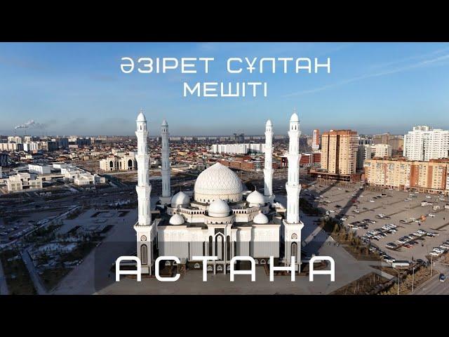 Әзірет Сұлтан мешіті Астана 2024