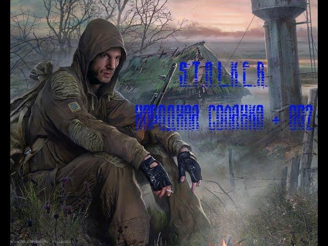 S.T.A.L.K.E.R. Народная Солянка + ОП2 Серия 26 [Тайники Коллекционера (Дикая Территория)]