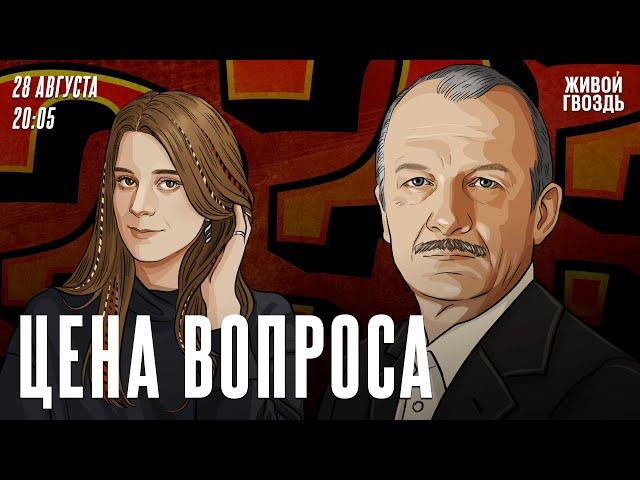 Цена вопроса. Сергей Алексашенко* и Лиза Аникина / 28.08.2024 @SergeyAleksashenkoSr