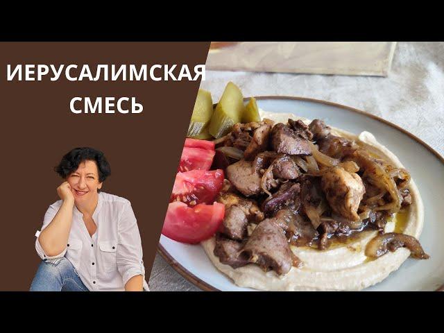 #242 Израильская кухня - ИЕРУСАЛИМСКАЯ СМЕСЬ!