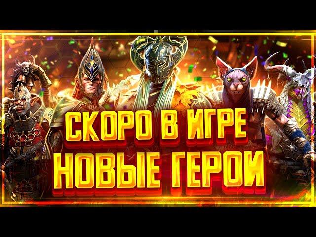 Новые герои в обновление 6.40 в Raid shadow legends