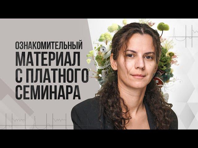 Ознакомительный материал с платного семинара по ГНМ | Карина Еремян