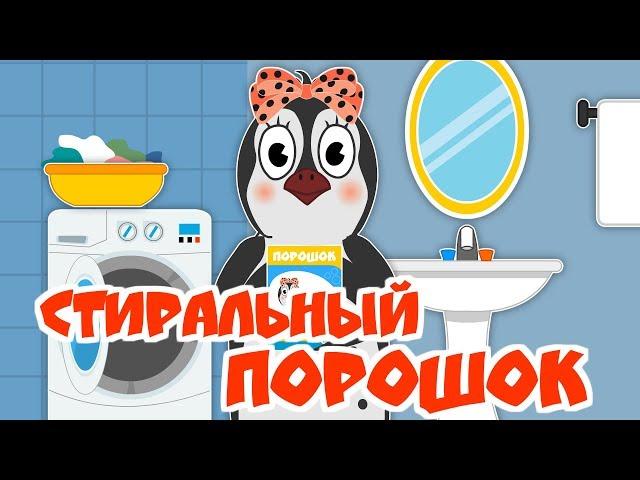 Стиральный порошок | Гигиена и чистота | Уроки от Пинги и Кроки #89