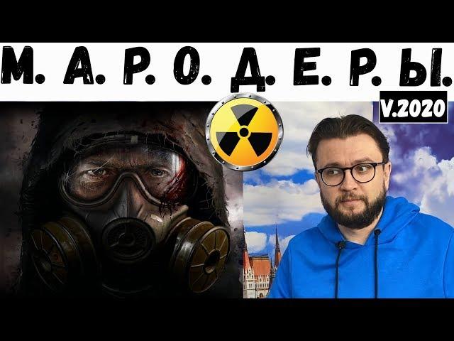 M.A.R.O.D.E.R.Ы.   UA-ver.2020  ||  Л.у.г.а.н.с.к.и.й