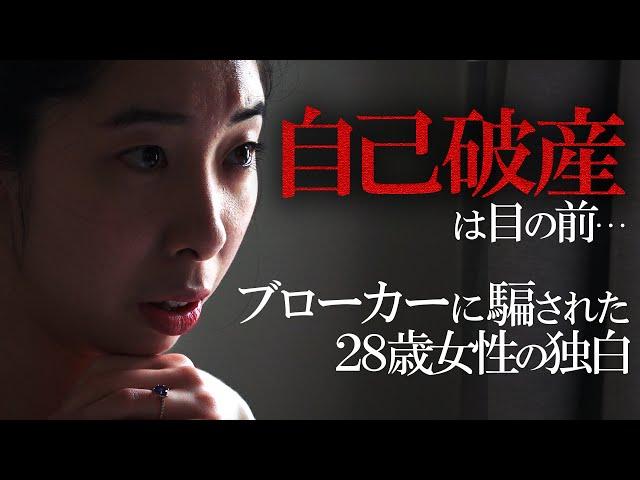 【卑劣】悪徳ブローカーの手口とは!? 28歳女性被害者が告白【アルヒ・アプラスずさん融資】