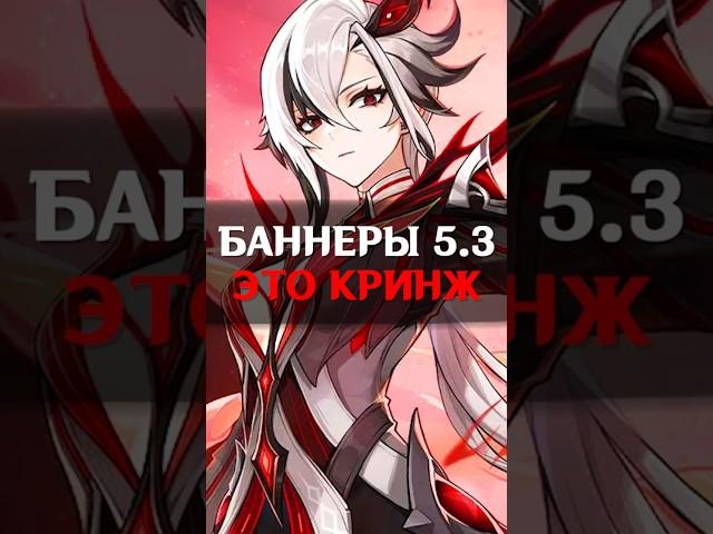 ЧТО ЗА КРИНЖ?! БАННЕРЫ 5.3 в Genshin Impact #genshinimpact #геншинимпакт #геншин