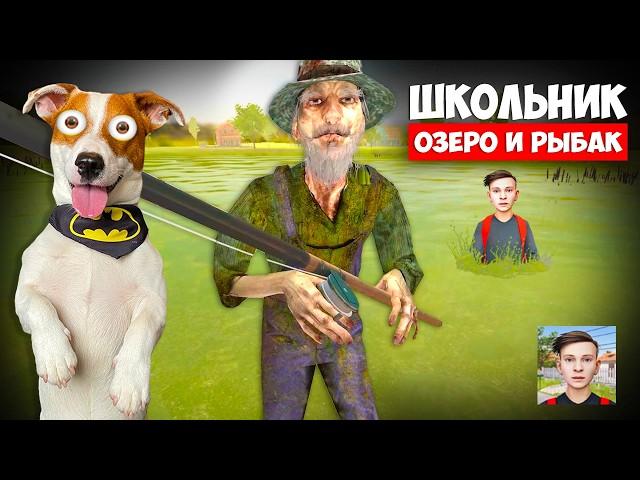 Школьник ► SchoolBoy Runaway ► Побег Озеро