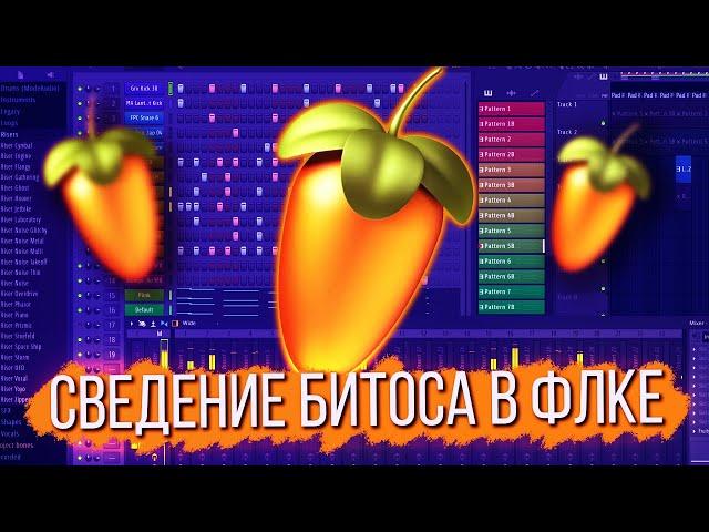 КАК СВЕСТИ БИТ В FL STUDIO 20 / СВЕДЕНИЕ И ПЛАГИНЫ