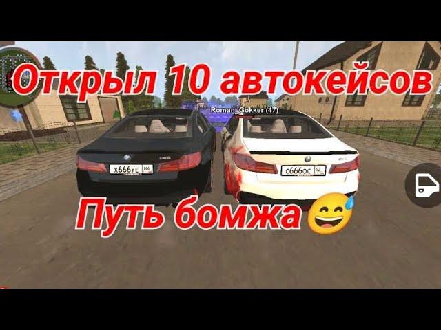 открыл 10 автокейсов на блек раша! выбил бэт мобиль)