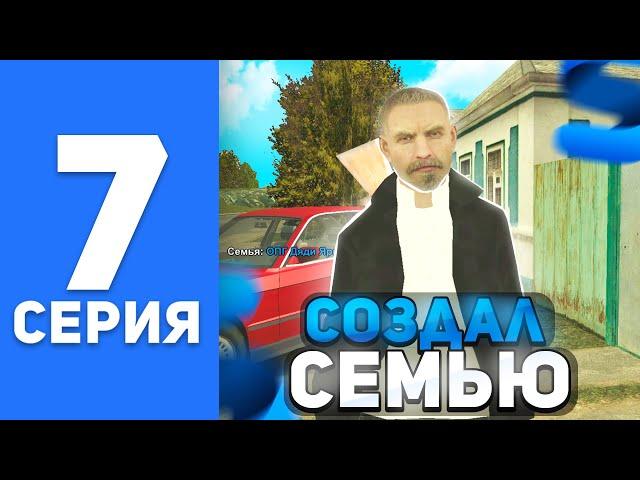 ПУТЬ БОМЖА на СМАРТ РП #7 - СОЗДАЛ ФАМУ на SMART MOBILE RP (КРМП МОБАЙЛ)